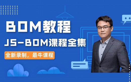 JS BOM最新实战教程，2020全新录制