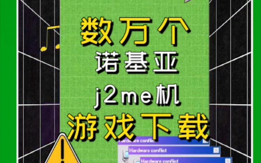 【J2me】几万个诺基亚、j2me机游戏下载的网站
