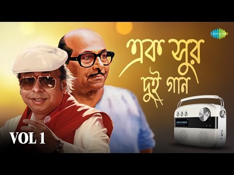 Ek Sur Dui Gaan Vol 1 | Prajapati Prajapati | Jaaneman Jaaneman | Amay Prashna Kare | Kahin Door Jab