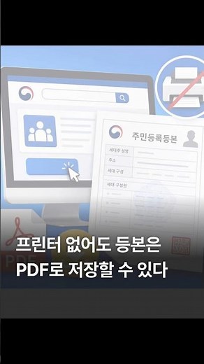 프린터 없어도 등본은 PDF로 저장할 수 있다