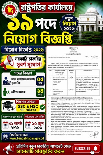 রাষ্ট্রপতির কার্যালয়ে নিয়োগ ২০২৬ | Bangabhaban Job Circular 2026 😱