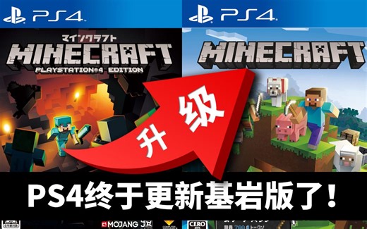 【演示】有生之年系列！PS4版我的世界更新至基岩版（Minecraft BE） PS+NS+PC+手机多平台联机演示