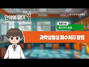 [한국과학창의재단] 중등 과정 과학실험실 폐수처리 방법