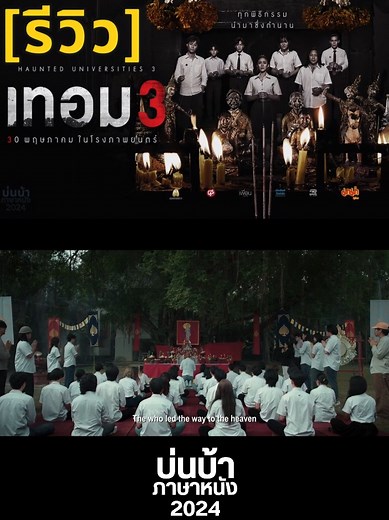รีวิว “เทอม 3” สะพรึงแน่...ทุกสถาบัน 30 พฤษภาคมนี้ ในโรงภาพยนตร์ #เทอม3 #สหมงคลฟิล์ม #ชวนดูหนังใหม่ #everydaymajor #เรื่องนี้ต้องดู #บ่นบ้าภาษาหนัง #แอดโก้ #ชวนดูหนังใหม่ #บันเทิงtiktok #tiktokพาดู