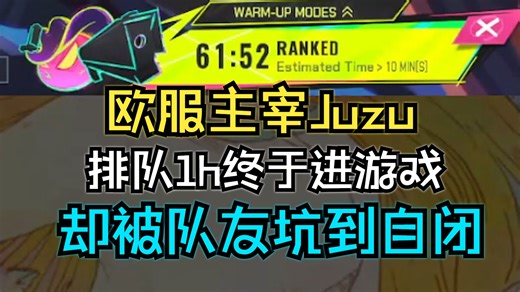 【中字】究极折磨！欧服主宰Juzu排队1h终于进游戏，却被队友坑到自闭