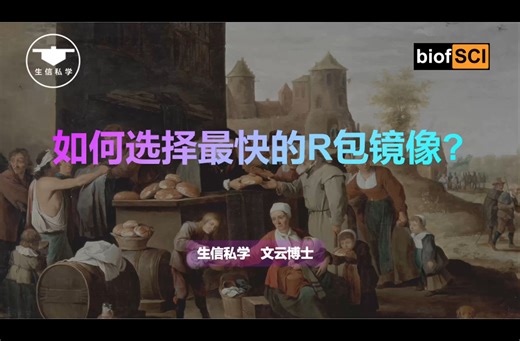 93.如何选择最快的R包镜像？【生信私学】
