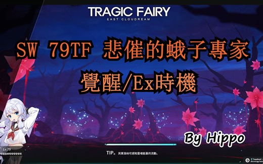 [Soulworker] [79妖精专家] 2min掌握安全的觉醒和Ex时机