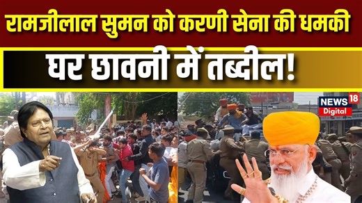 Ramji lal Suman के घर के बाहर कड़ी सुरक्षा मुस्तैद! करणी सेना की धमकी के बाद प्रशासन सख्त #RamjilalSuman #SamajwadiParty #KarniSena #TopNews | News18 Rajasthan