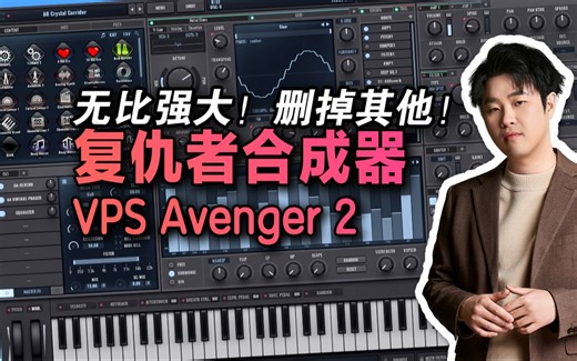 【VPS Avenger2复仇者合成器】各种电音风格自动编曲！最强大的合成器【汪叔聊音源】
