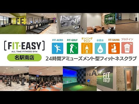 【フィットイージー名駅南店】プライベートサウナ初導入！五感で楽しむ24時間アミューズメント型フィットネスクラブ