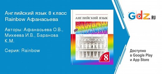 ГДЗ по английскому языку 8 класс Афанасьева, Михеева Rainbow