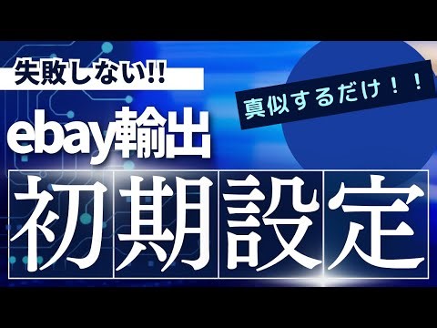 後悔しないebay輸出販売アカウントの初期設定