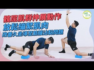 髖屈肌群伸展動作！放鬆繃緊肌肉，改善錯誤坐姿、久坐導至筋膜沾黏問題