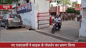 मथुरा- अचानक बाइक से गोवर्धन पहुंचे नए एसएसपी, अधिकारियों में मची खलबली | TTI News