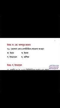 sadharon gan question 2025 | সাধারণ জ্ঞান প্রশ্ন ও উত্তর | সাম্প্রতিক সাধারণ জ্ঞান 2025 #gk #bcs