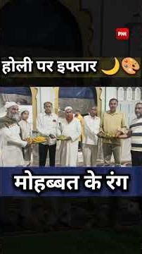 ऊंचा गांव जामा मस्जिद में ❤️ हिंदू भाइयों ने मुस्लिम लोगों को कराया रोज़ा इफ्तार