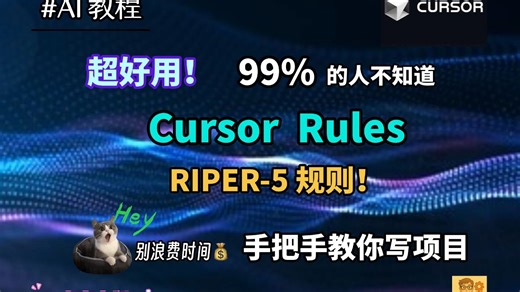 Cursor 超好用的规则 RIPER-5