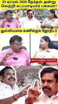 EPSக்கு 2026 ல் ஜெயம் உறுதியா? அல்லது அதிர்ச்சி தோல்வியா? short | tips| sun astro tv