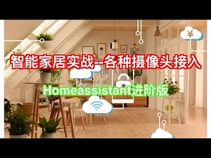 【智能家居--进阶3】智能家居homeassistant--多摄像头接入
