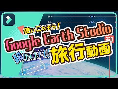 旅行動画を盛り上げよう！Google Earth Studioで迫力のマップアニメーション！｜Wondershare Filmora(Windows＆Mac)