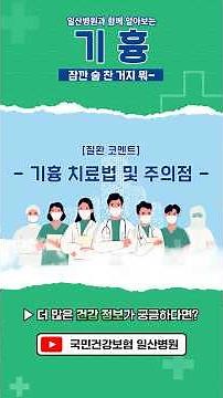 [일산병원과 함께 알아보는] 기흉💨, 어떤 치료법💉이 있을까요?