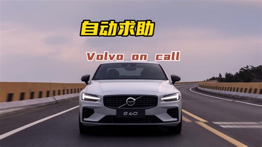 沃尔沃自动求助