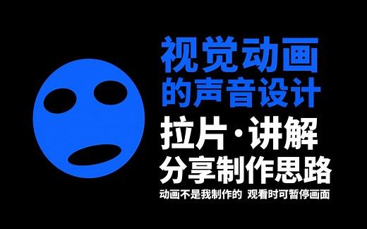 一期真正意义的拉片讲解：视觉动画的声音设计和制作思路，你或许用得上