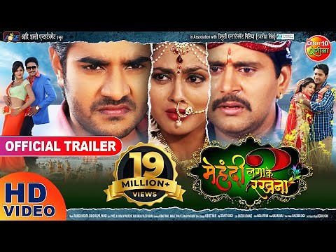 Mehandi Lagake Rakhna 2 मेहंदी लगाके रखना 2 | Bhojpuri Movie Trailer Pradeep Pandey & Richa Dixit