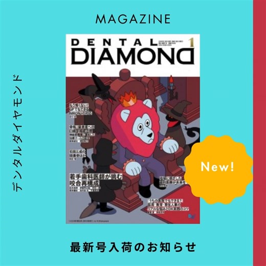デンタルダイヤモンド／2026年1月号 巻頭特集／若手歯科医師が挑む咬合再構成 岩井泰伸・伊藤準之助・中村一寿・若林健史・法花堂 治・千葉英史 2026年01月01日 B5判 3,190円(税込) デンタルダイヤモンド社 https://www.shien.co.jp/i/JL04438 ■巻頭特集 若手歯科医師が挑む咬合再構成 -----岩井泰伸・伊藤準之助・中村一寿 -----若林健史・法花堂治・千葉英史 ■Dd “顎骨壊死セミナー” セミナー もう怖くない！GPでもできるMRONJの対応 -----宗行彩 ■ワンランク上を目指す臨床アドバンス 臨床スクエア ケースプレ＆アドバイス 骨格 I 級患者への臼歯部補綴治療 神経筋機構に調和した治療ゴールの設定 -----渡瀬遂生・西田耕介 ゆき先生のこども歯科はじめましょう 地域に根ざした歯科医療が未来をつくる -----押村侑希 ■連載で学ぶ臨床ベーシック Root Gear Model で紐解く小児の口腔機能と健康づくり 歯並びが悪くなる本当の理由 顎の成長不良という原因 -----井上敬介 “失敗ゼロ” の接着修復 マニュアルの向