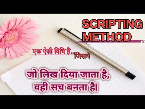 जो लिख दिया जाता है वही सच बनता है | Scripting Method Explained in Hindi