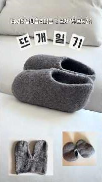 Knitting Diary Episode 15: Let's Knit Felted Slippers (Free Pattern)