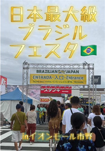 日本最大級ブラジルフェスタ in イオンモール市野