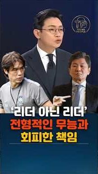 A Leader Who Is No Leader: Typical Incompetence and Evasion of Responsibility