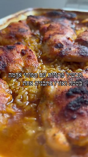 תבשיל פרגיות ואורז בתנור | מתכון קל וטעים
