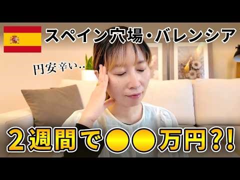 [Spain Trip] 2 weeks cost XX yen! Revealing all expenses incurred in the hidden gem of Valencia