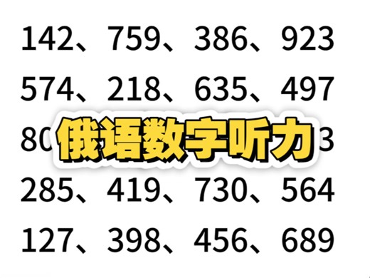 俄语的数字练习（三位数）