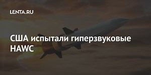 США испытали гиперзвуковые HAWC