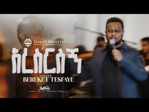 #አረስርሰኝ | Bereket_Tefaye | Doriel Ministry | original song by Tadesse Mekuriya | Binyam Mekonnen