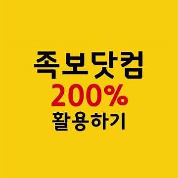 족보닷컴 200% 활용하기!