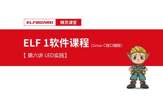 【ELF 1软件课程】Linux-C接口编程第6讲-led实战