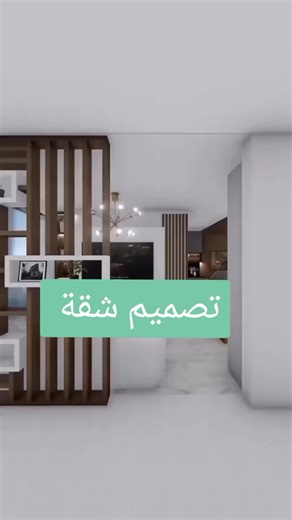 تصميم شقة ✨ @Polygon | interior design #ديكورات_حديثة #tiktoklongs #architecture #تونس_المغرب_الجزائر #tunisiancommunity🇹🇳 #tiktoktunisia🇹🇳 #tunisia🇹🇳 #fypシ #foryou #tiktoktunisia🇹🇳 #صالونات #مدخل_استقبال