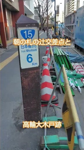 朝の第一京浜 かつて旧東海道 高札場のあった札の辻 そして後に高札場が移された高輪大木戸跡です✨️