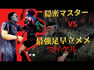 隠密マスター VS 最強足早立メメマイケル デッドバイデイライト #389