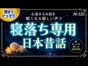 【寝落ち専用・睡眠用朗読】ぐっすり眠れる日本昔話｜心温まるやさしいお話を優しい声で 180分
