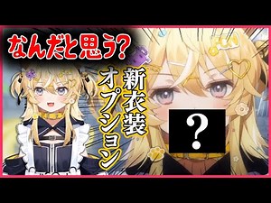 新衣装で視聴者が喜ぶアレをついに実装するレグちゃん【ﾚｸﾞﾙｼｭ・ﾗｲｵﾝﾊｰﾄ/切り抜き】