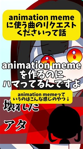 【リクエストちょうだい】animation memeに使ってほしい曲教えて〜！