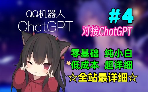【全站最详细】手把手教你搭建ChatGPT猫娘机器人，在Q群内可关联上下文与群友进行互动#4：对接ChatGPT
