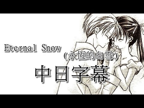 【尋找滿月】 Eternal Snow 永恆的白雪【中日字幕】
