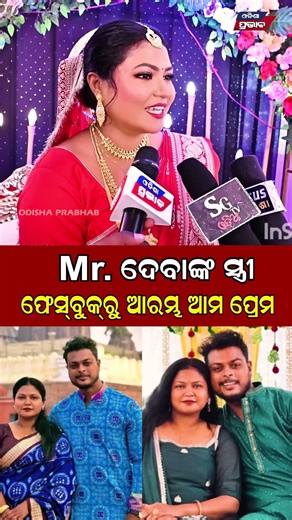 ଫେସବୁକରୁ ଆରମ୍ଭ ଆମ ପ୍ରେମ Mr Deba Youtuber Marriage || Odisha Prabhab ||