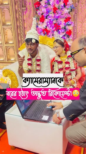 The groom's sudden strange request to the cameraman! 😳 #funny #comedy #bengaliwedding
